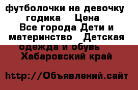 футболочки на девочку 1-2,5 годика. › Цена ­ 60 - Все города Дети и материнство » Детская одежда и обувь   . Хабаровский край